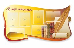 Стенд "В мире литературы" - fgospostavki.ru - Лобня