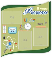 Стенд "В мире физики" - fgospostavki.ru - Лобня