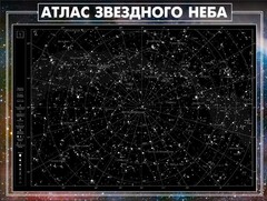 Стенд "Атлас звездного неба" - fgospostavki.ru - Лобня