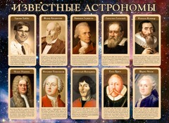 Стенд "Известные астрономы" - fgospostavki.ru - Лобня
