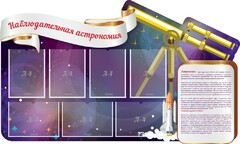 Стенд "Наблюдательная астрономия" - fgospostavki.ru - Лобня