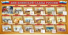 Стенд "Дни воинской славы России" Вариант 2 - fgospostavki.ru - Лобня