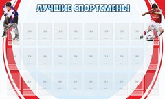 Стенд "Лучшие спортсмены" - fgospostavki.ru - Лобня