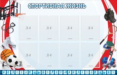 Стенд "Спортивная жизнь" Вариант 1 - fgospostavki.ru - Лобня