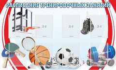 Стенд "Расписание тренировочных занятий" - fgospostavki.ru - Лобня