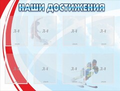 Стенд "Наши достижения" Вариант 7 - fgospostavki.ru - Лобня