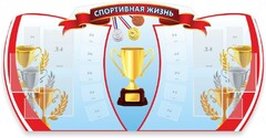 Стенд "Спортивная жизнь" Вариант 3 - fgospostavki.ru - Лобня