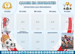 Стенд "Сдаем на норматив" Вариант 2 - fgospostavki.ru - Лобня