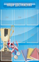 Стенд "Наши достижения" Вариант 6 - fgospostavki.ru - Лобня