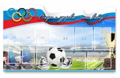 Стенд "Спорт и здоровье - наш выбор" - fgospostavki.ru - Лобня