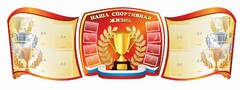 Стенд "Наша спортивная жизнь" (резной стенд из 3-х частей) - fgospostavki.ru - Лобня