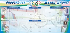 Стенд "Спортивная жизнь" Вариант 4 - fgospostavki.ru - Лобня