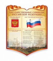 Стенд "Символика Российской Федерации" - fgospostavki.ru - Лобня
