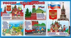 Стенд "Россия – край родной" - fgospostavki.ru - Лобня