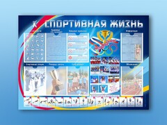 Стенд-уголок "Спортивная жизнь" - fgospostavki.ru - Лобня