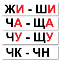 Набор магнитных карточек "Жи-Ши" - fgospostavki.ru - Лобня