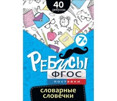 Ребусы "Словарные словечки" - fgospostavki.ru - Лобня