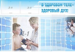 Стенд "В здоровом теле - здоровый дух!" - fgospostavki.ru - Лобня