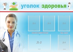 Стенд "Уголок здоровья" Вариант 7 - fgospostavki.ru - Лобня