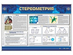 Интерактивный электрифицированный стенд "Стереометрия" - fgospostavki.ru - Лобня