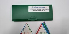 Математическая пирамида «Вычитание до 20» - fgospostavki.ru - Лобня