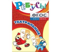 Ребусы "Театральные" - fgospostavki.ru - Лобня