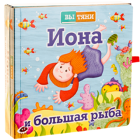 Иона и большая рыба - fgospostavki.ru - Лобня