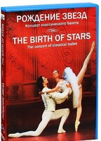 DVD "Рождение звёзд" - fgospostavki.ru - Лобня