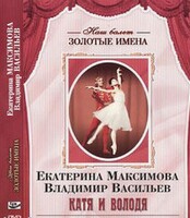 DVD Наш балет. Золотые имена. Е. Максимова, В. Васильев «Катя и Володя» - fgospostavki.ru - Лобня