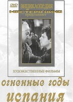 DVD художественный фильм "Огненные годы. Испания" - fgospostavki.ru - Лобня