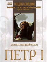 DVD художественный фильм "Петр 1" - fgospostavki.ru - Лобня