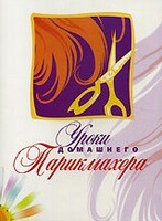 DVD "Уроки домашнего парикмахера" - fgospostavki.ru - Лобня