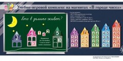 "В городе чисел". Для лучшего понимания и запоминания состава чисел первого десятка - fgospostavki.ru - Лобня
