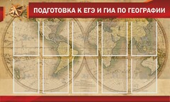 Стенд "Подготовка к ЕГЭ и ОГЭ по географии" Вариант 2 - fgospostavki.ru - Лобня