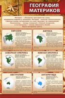 Стенд "География материков" - fgospostavki.ru - Лобня