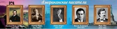 Стенд "Американские писатели" - fgospostavki.ru - Лобня