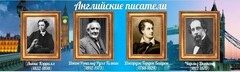 Стенд "Английские писатели" Вариант 2 - fgospostavki.ru - Лобня
