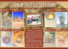 Стенд "Юный путешественник" - fgospostavki.ru - Лобня
