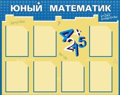 Стенд "Юный математик" - fgospostavki.ru - Лобня