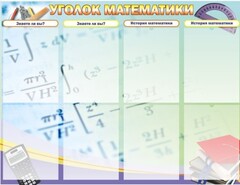 Стенд "Уголок математики" - fgospostavki.ru - Лобня