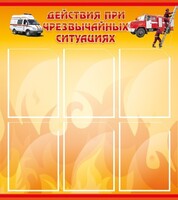 Стенд "Действия при ЧС" - fgospostavki.ru - Лобня