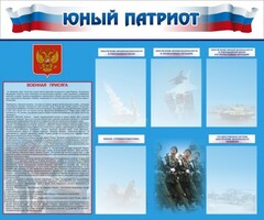 Стенд "Юный патриот" - fgospostavki.ru - Лобня