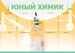 Стенд "Юный химик" Вариант 1 - fgospostavki.ru - Лобня
