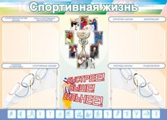 Стенд "Спортивная жизнь" Вариант 2 - fgospostavki.ru - Лобня