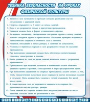 Стенд "Техника безопасности на уроках физкультуры" - fgospostavki.ru - Лобня