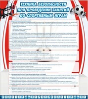 Стенд "Техника безопасности занятий по спортивным играм" - fgospostavki.ru - Лобня