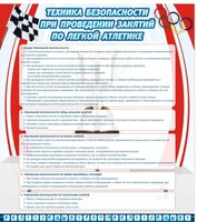 Стенд "Техника безопасности занятий по легкой атлетике" - fgospostavki.ru - Лобня