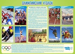 Стенд "Олимпийский уголок" - fgospostavki.ru - Лобня