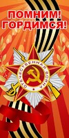 Баннер "Помним! Гордимся!" - fgospostavki.ru - Лобня