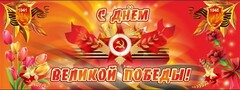 Баннер "С днем Великой Победы" - fgospostavki.ru - Лобня